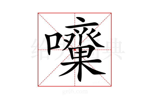 𡅓