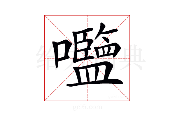𡅞