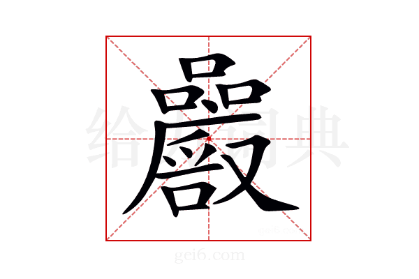 𡅝