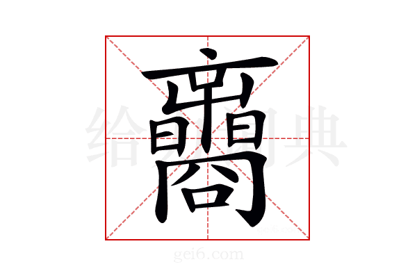 𡅟