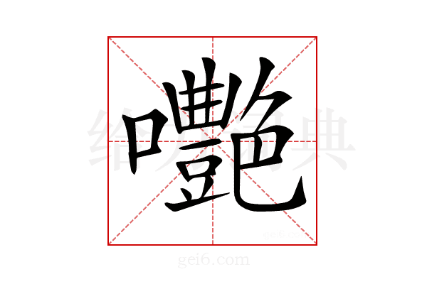 𡅩