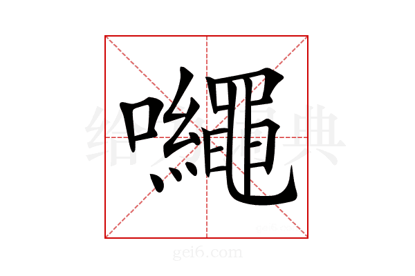 𡅠