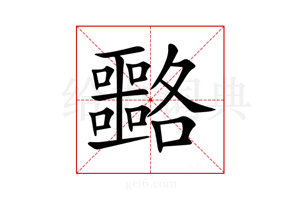 𡅡