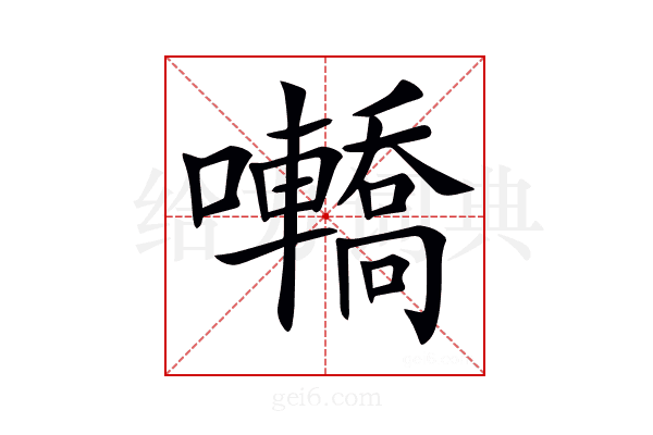 𡅫