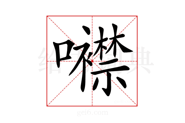 𡅢