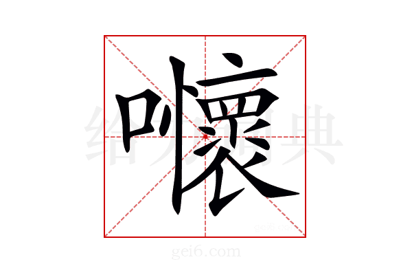 𡅬