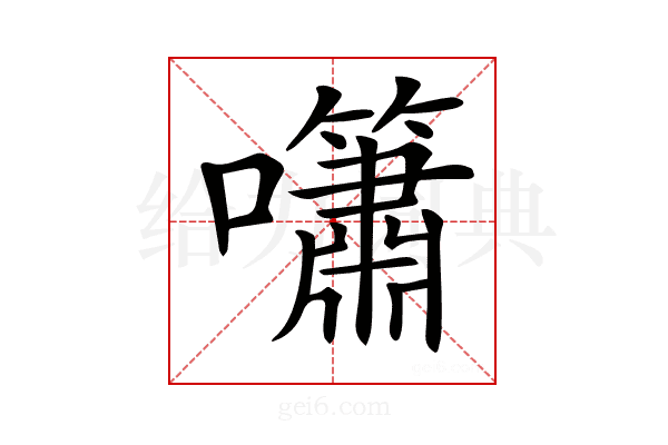 𡅣