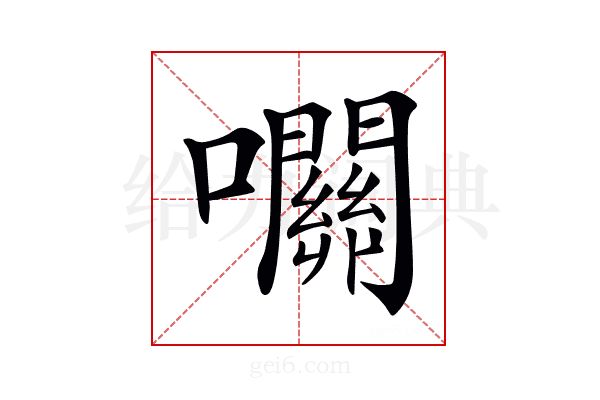 𡅭