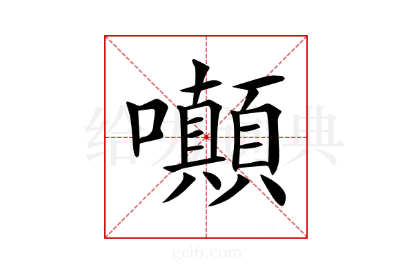 𡅥