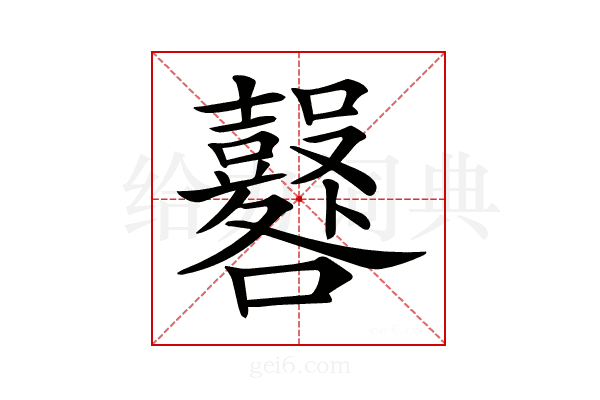 𡅦