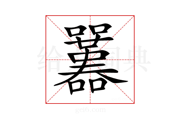 𡅱