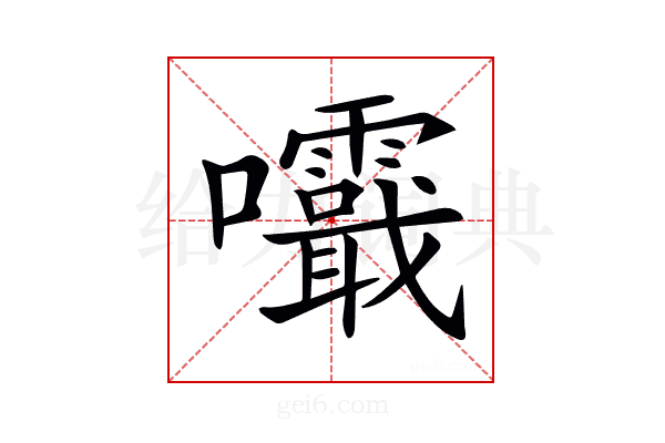 𡅺
