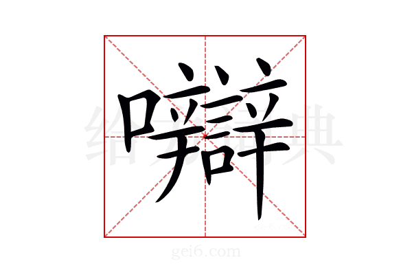 𡅼