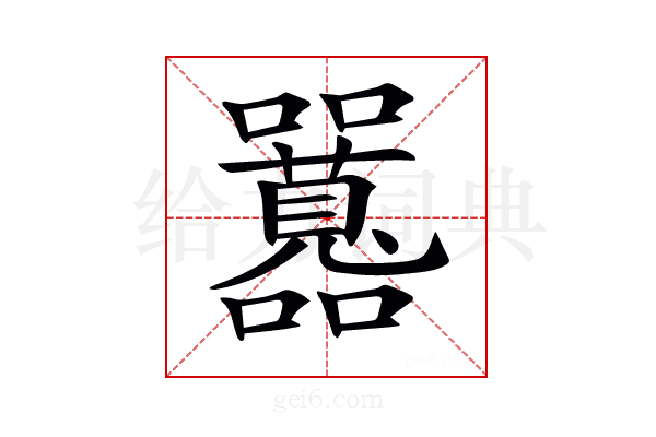 𡅻