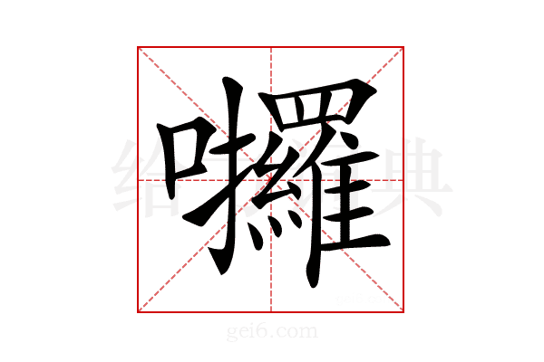 𡆆