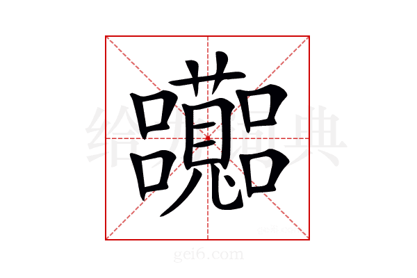 𡅽