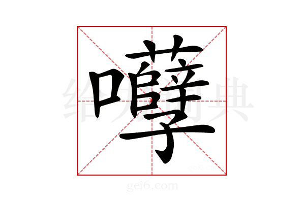 𡅲