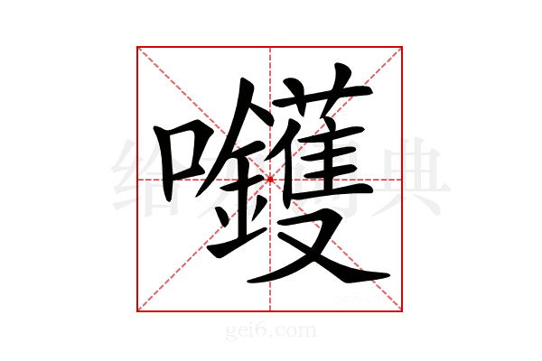 𡆇