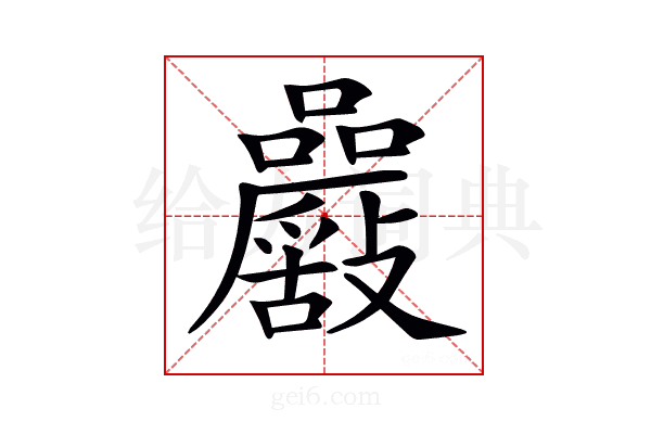 𡅾