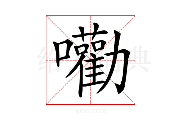 𡅳