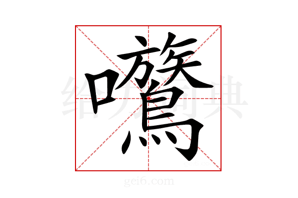𡆈