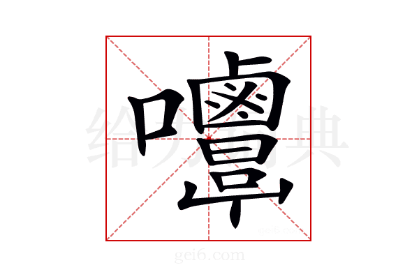 𡅿