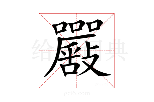 𡅴