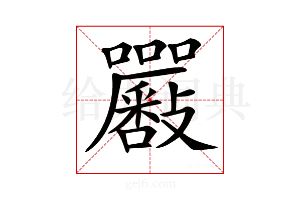 𡆉