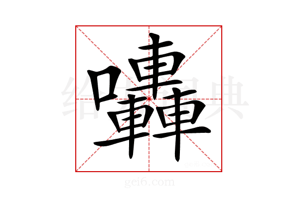 𡆀