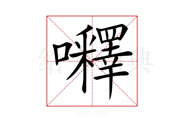 𡅵