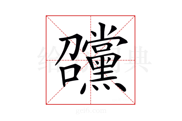 𡆊