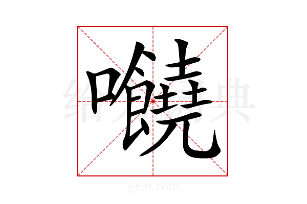 𡆁