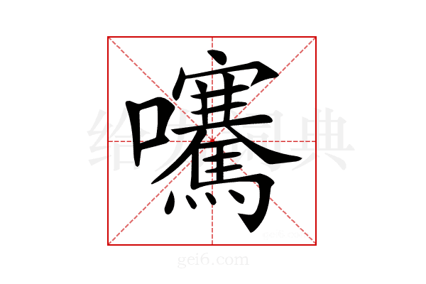 𡅶