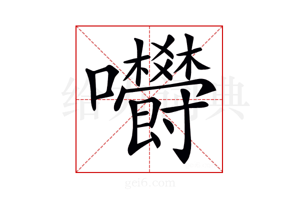 𡆋