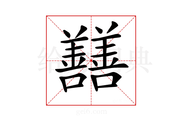 𡆃