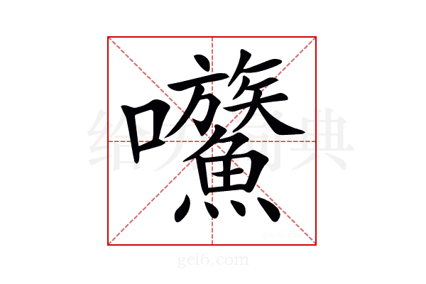 𡆍