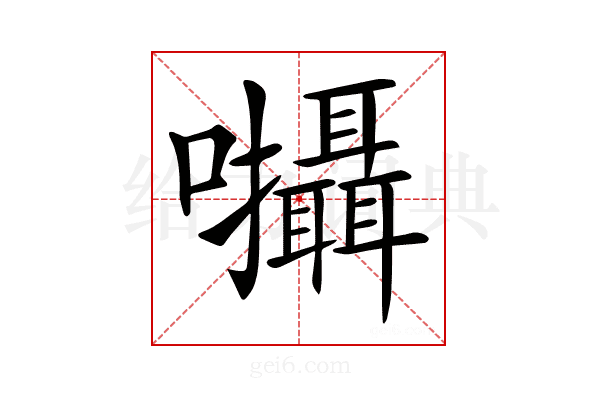 𡆄