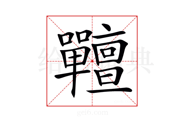𡆎