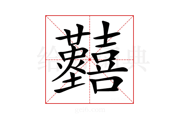 𡆐