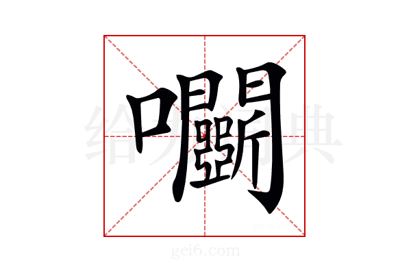 𡆏