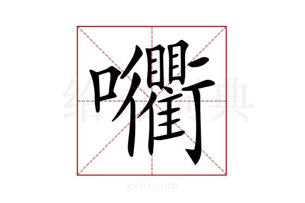 𡆚