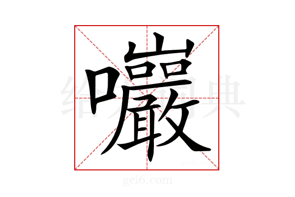 𡆑