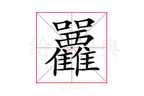 𡆛