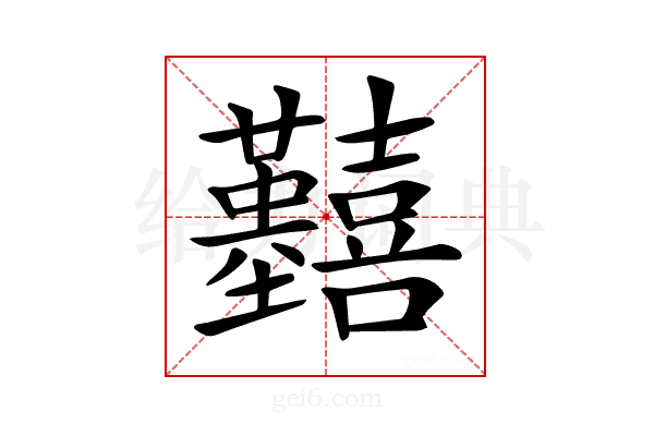 𡆒