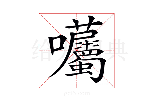 𡆜