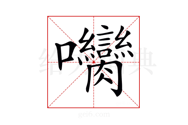 𡆝