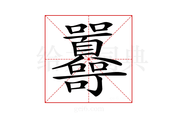 𡆔