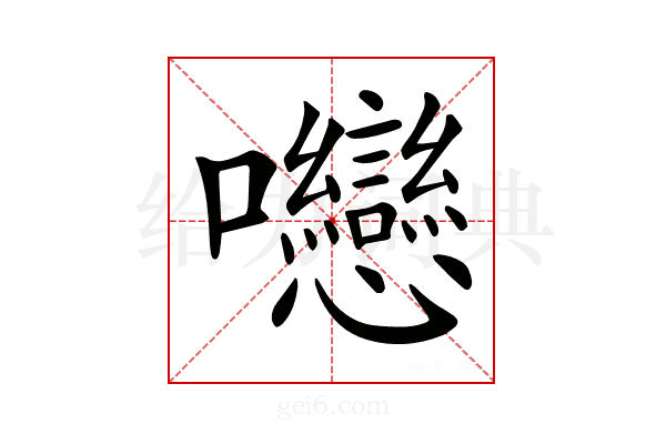 𡆕