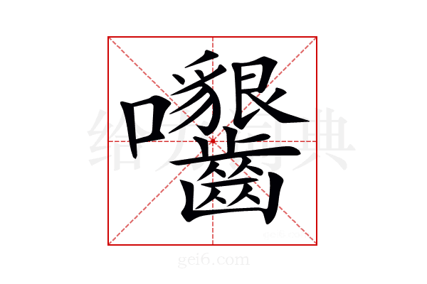 𡆟