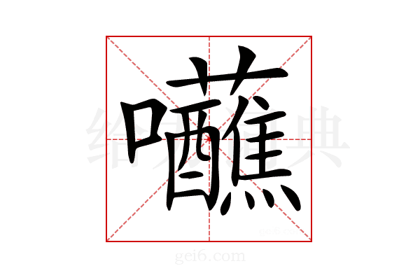 𡆖